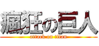 瘋狂の巨人 (attack on titan)