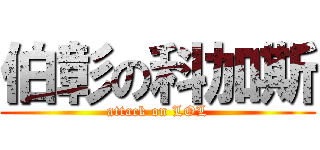 伯彰の科加斯 (attack on LOL)