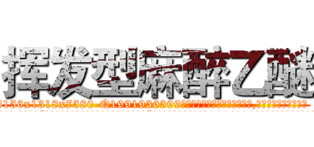 挥发型麻醉乙醚 (挥发型麻醉乙醚【电.话156x1318x7580-Q1991936399鑫宏药业】我们做的是长期生意,靠的是老客户长期支持
参考消息网2月20日报道 韩媒称，“剩女多、离婚率高的城市，房价一定会上涨。”这是中国经济学家金岩石2016年12月参加在上海举行的房地产相关论坛时说的话。
)