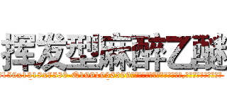 挥发型麻醉乙醚 (挥发型麻醉乙醚【电.话156x1318x7580-Q1991936399鑫宏药业】我们做的是长期生意,靠的是老客户长期支持
参考消息网2月20日报道 韩媒称，“剩女多、离婚率高的城市，房价一定会上涨。”这是中国经济学家金岩石2016年12月参加在上海举行的房地产相关论坛时说的话。
)