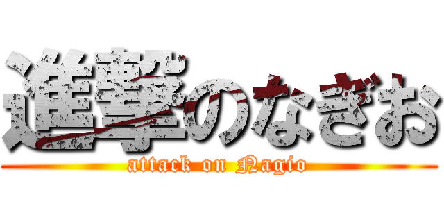 進撃のなぎお (attack on Nagio)