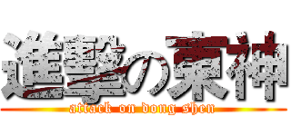 進擊の東神 (attack on dong shen)