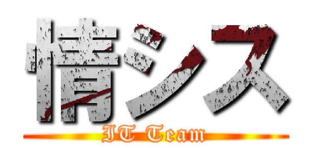 情シス (IT Team)
