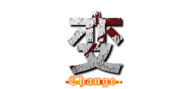 变 (Change)