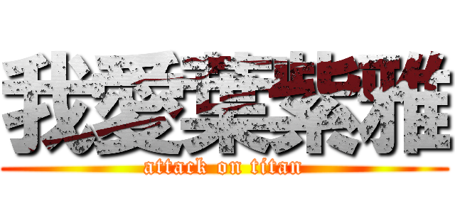 我愛葉紫雅 (attack on titan)