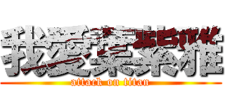 我愛葉紫雅 (attack on titan)