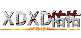 ＸＤＸＤ佑佑 (XDYOYO)