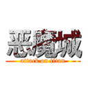 恶魔城 (attack on titan)