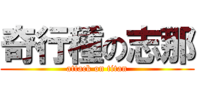 奇行種の志那 (attack on titan)