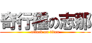 奇行種の志那 (attack on titan)