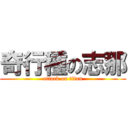 奇行種の志那 (attack on titan)