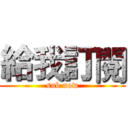 給我訂閱 (sub now)