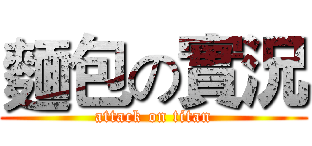 麵包の實況 (attack on titan)