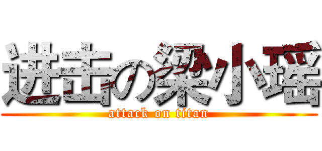 进击の梁小瑶 (attack on titan)