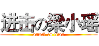 进击の梁小瑶 (attack on titan)