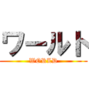 ワールト (WORLD)