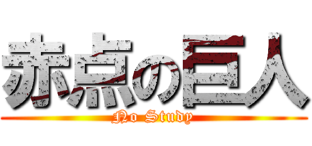 赤点の巨人 (No Study)