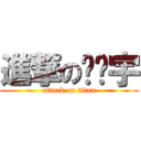 進撃の韩证宇 (attack on titan)