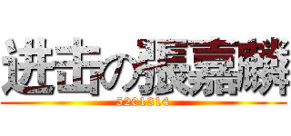 进击の張嘉麟 (5201314)