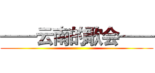 ——云南的歌会—— ()