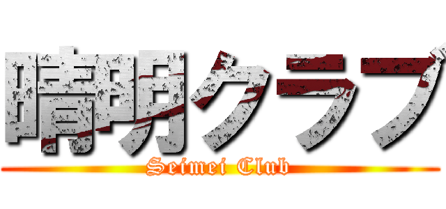 晴明クラブ (Seimei Club)