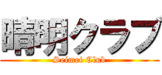 晴明クラブ (Seimei Club)