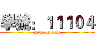 學號：１１１０４ (attack on titan)