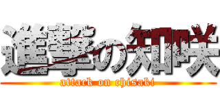 進撃の知咲 (attack on chisaki)