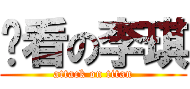 难看の李琪 (attack on titan)