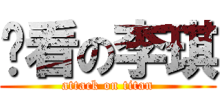 难看の李琪 (attack on titan)