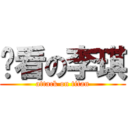 难看の李琪 (attack on titan)