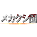 メカクシ団 (mekakushi-kanryo)