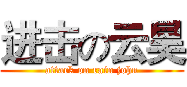 进击の云昊 (attack on rain john)