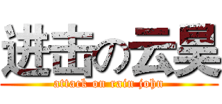 进击の云昊 (attack on rain john)