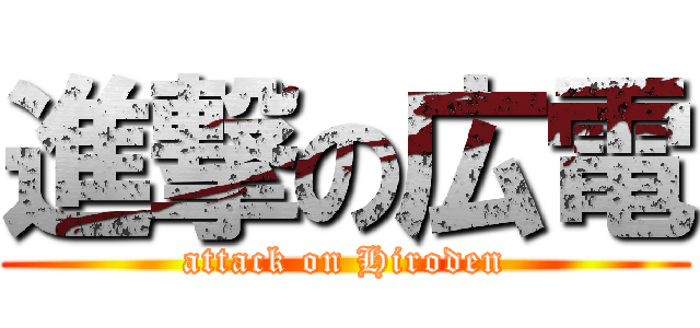 進撃の広電 (attack on Hiroden)