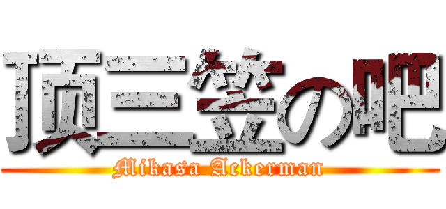 顶三笠の吧 (Mikasa Ackerman)
