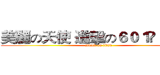 美麗の天使 進擊の６０１❤ ＹＯＵ (attack on titan)