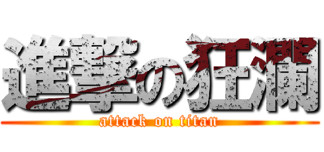 進撃の狂瀾 (attack on titan)