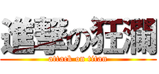 進撃の狂瀾 (attack on titan)