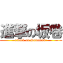 進撃の坂卷 (attack on Sakamaki)