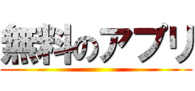 無料のアプリ ()