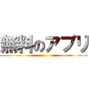 無料のアプリ ()