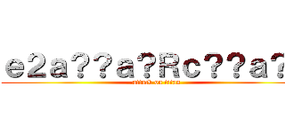 ｅ２ａ？？ａ？Ｒｃ？？ａ？Ｍ (attack on titan)