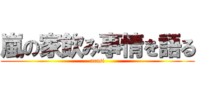 嵐の家飲み事情を語る (arasi)