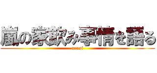 嵐の家飲み事情を語る (arasi)