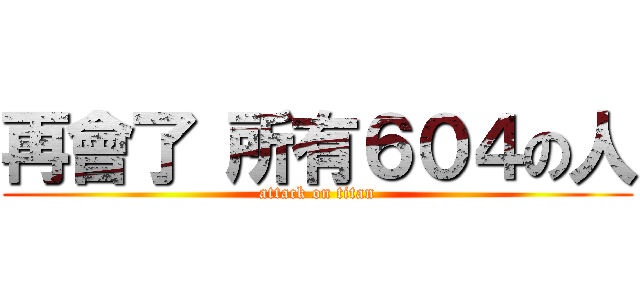 再會了 所有６０４の人 (attack on titan)