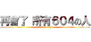 再會了 所有６０４の人 (attack on titan)