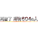 再會了 所有６０４の人 (attack on titan)