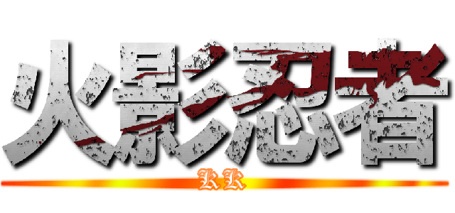 火影忍者 (KK)