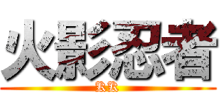 火影忍者 (KK)